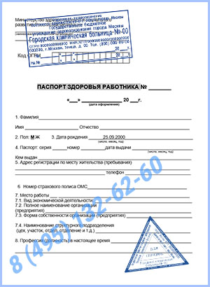 Паспорт здоровья работника по приказу 302н - официальное оформление Купить паспорт здоровья работника в Москве официально по приказу 302н с доставкой