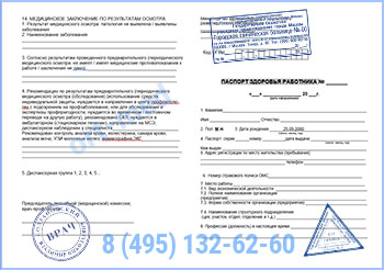 Паспорт здоровья работника по приказу 302н - официальное оформление Купить паспорт здоровья работника в Москве официально по приказу 302н с доставкой