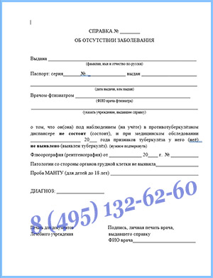 Справка из тубдиспансера в Москве — оформить и заказать с доставкой
