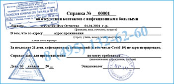 Заказать справку об эпид окружении в Москве Купить справку об эпид окружении в Москве - официальный документ о контактах