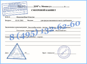 Купить справку от гинеколога в Москве Купить справку от гинеколога в Москве — подтверждение приёма с доставкой